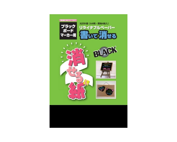 消せる紙ブラック