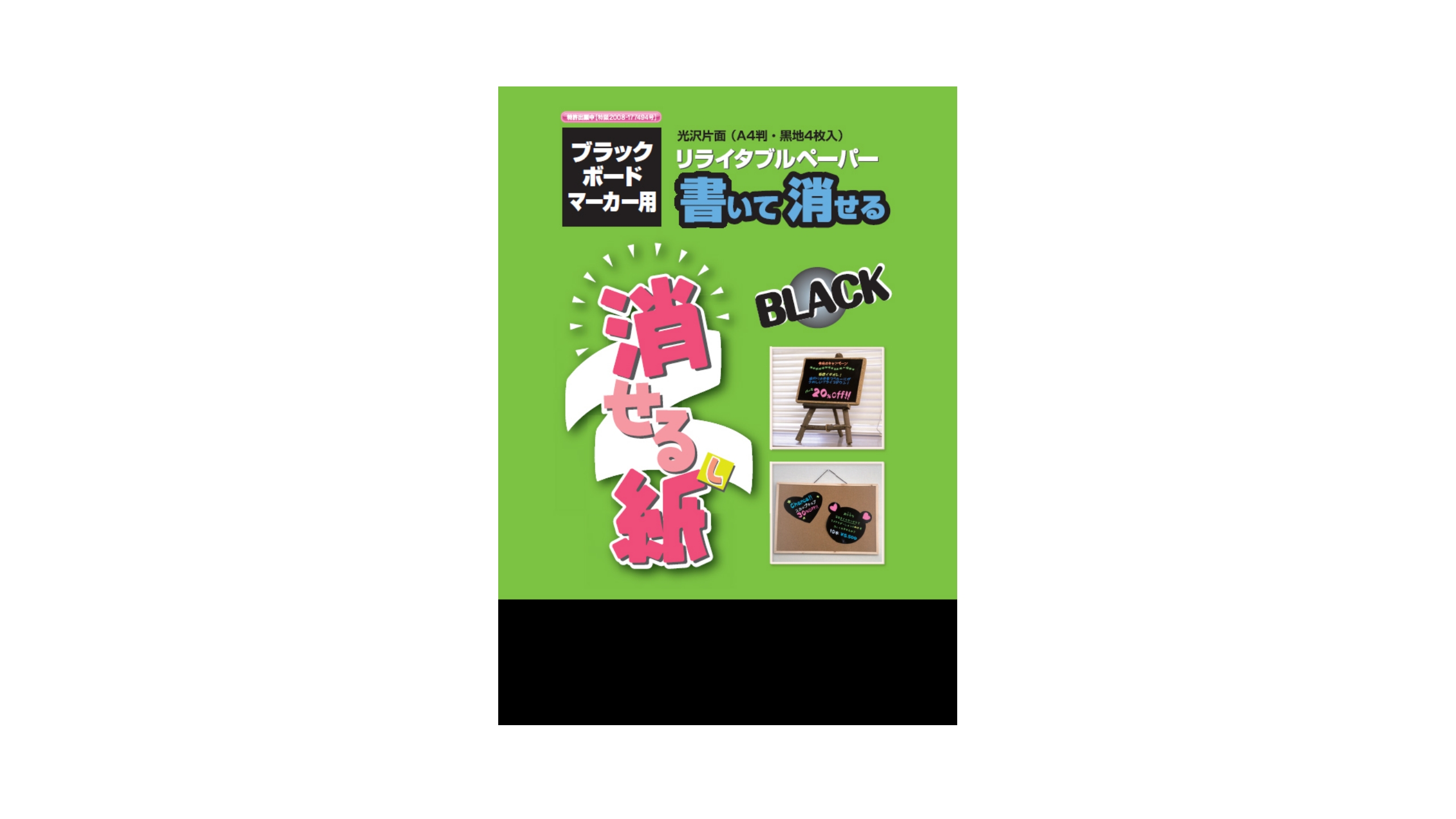 消せる紙ブラック