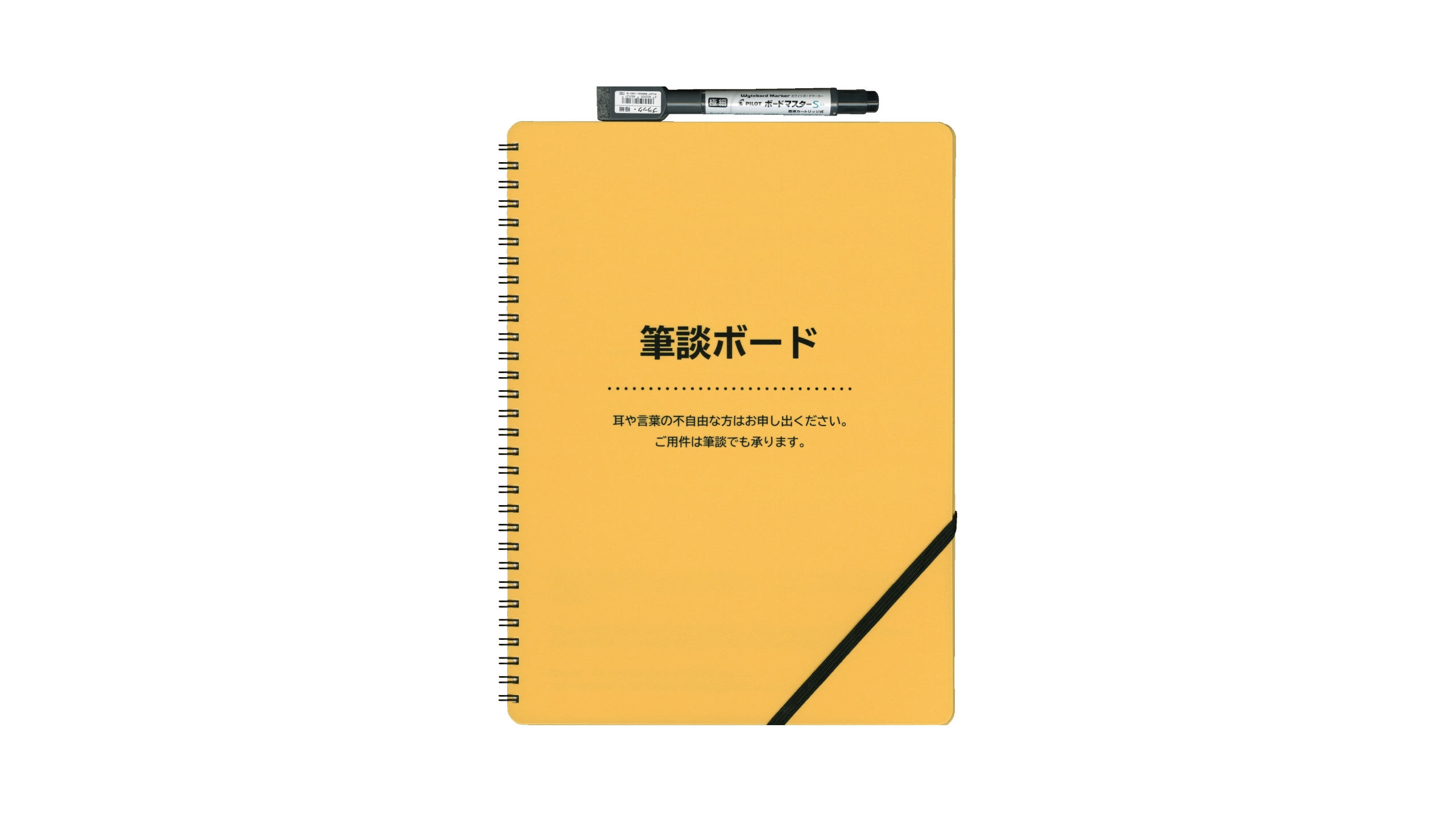 筆談ボード