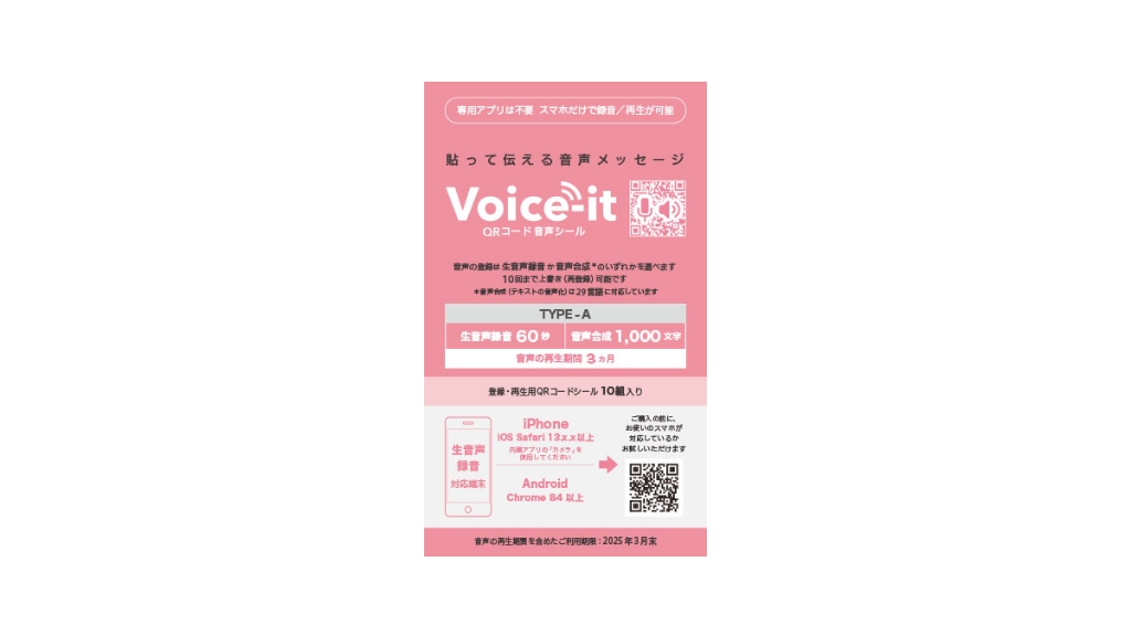 Voice-it QRコード音声シール